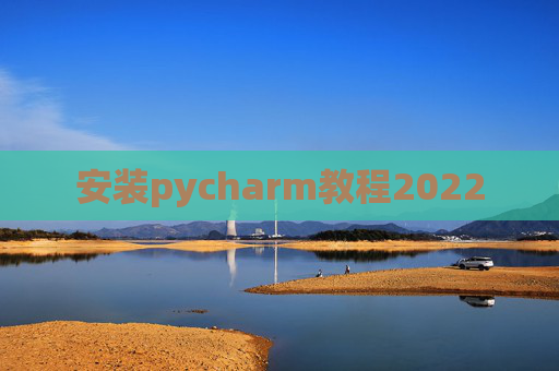 安装pycharm教程2022